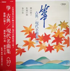 Yasuko Nakashima - 箏 古典 / 現代名曲集 ⟪10⟫