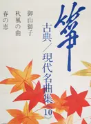 LP - Mitsuzaki Kengyo, Kikuoka Kengyo, Hisamoto Genchi a.o. - 箏 古典 / 現代名曲集 ⟪10⟫ - Obi