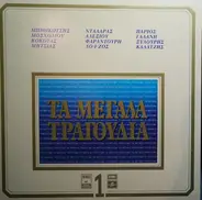 Mpithikotsis, Mosholiou, Kokotas a.o. - Ta Megala Tragoudis 1