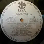 LP - Various - Το Νέο Κύμα 2 (14 Τραγούδια)