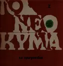 LP - Various - Το Νέο Κύμα 2 (14 Τραγούδια)