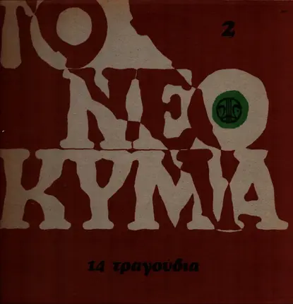 Arleta, Lakis Pappas, Mariza Koch & others - Το Νέο Κύμα 2 (14 Τραγούδια)