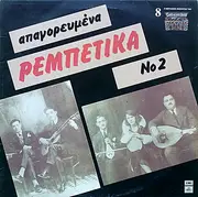 LP - Delias, Stelakis, Katsaros - Apagorevmena Rebetika Vol 2
