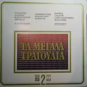 Double LP - Ntalaras, Alexiou, Farantouri a.o. - Ta Megala Tragoudia 2