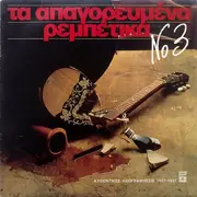 LP - Batis, Arapakis, Roukounas, Vamvakaris - Apagorevmena Rebetika Vol 3