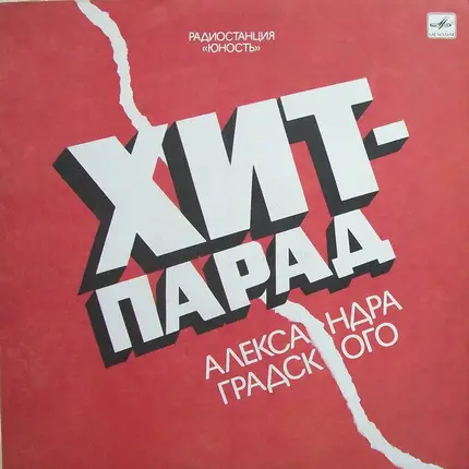 A. Pugacheva, DDT, Kino a.o. - Hit Parade Of Alexander Gradsky