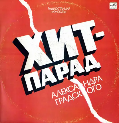Aria, DDT, Kino, a.o. - Hit-Parade Alexander Gradsky