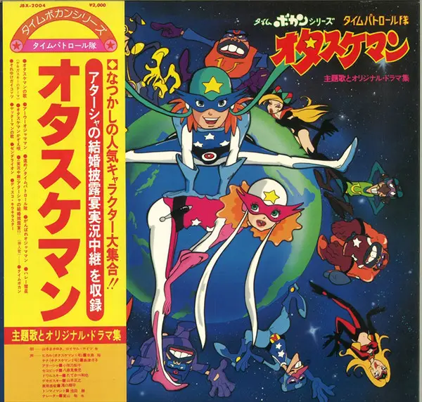 タイムボカンシリーズ タイムパトロール隊 オタスケマン 主題歌と