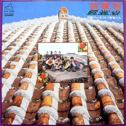 Various - 芭蕉布 - 沖縄の心をうたう若者たち