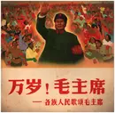 10'' - 中央广播事业局毛泽东思想宣传队, a.o. - 万岁! 毛主席 = Long Live Chairman Mao - Songs In Praise Of Chairman Mao By The Various Nationalities In China