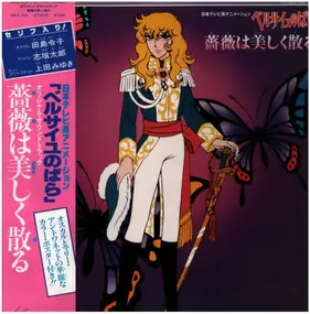 Various Artists - ベルサイユのばら オリジナル・サウンドトラック 薔薇は美しく散る (The Rose of Versailles Original Soundtrack)