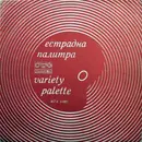LP - Various - Естрадна Палитра = Variety Palette
