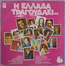 LP - Στράτος Διονυσίου, Γρηγόρης Μπιθικώτσης, Μανώλης Αγγελόπουλος a.o - Η Ελλάδα Τραγουδάει..