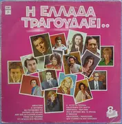 LP - Στράτος Διονυσίου, Γρηγόρης Μπιθικώτσης, Μανώλης Αγγελόπουλος a.o - Η Ελλάδα Τραγουδάει..