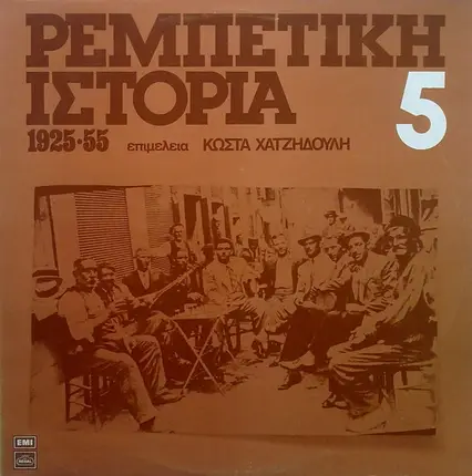Bagiaderas, Hatzihristos,Papaionnou - Rebatiki Istoria (1925-55): 5