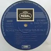 LP - Various - Ρεμπέτικη Ιστορία (1925-55): 2