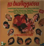 Various - Τα Διαλεγμένα (32 Μεγάλες Επιτυχίες)