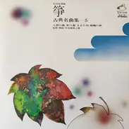 Various - 箏 古典名曲集 (5)