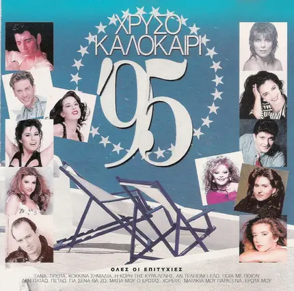 Σάκης Ρουβάς, Γιώργος Μαζωνάκης - Χρυσό Καλοκαίρι '95