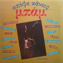Double LP - Kazantzidis, Mpithikotsis, Dionisiou a.o. - Apopse Kaneis Bam