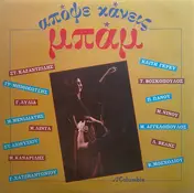 Kazantzidis - Apopse Kaneis Bam