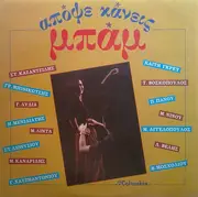 Double LP - Kazantzidis, Mpithikotsis, Dionisiou a.o. - Apopse Kaneis Bam