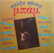 Kazantzidis, Mpithikotsis, Dionisiou a.o. - Apopse Kaneis Bam