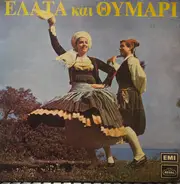 Various - Έλατα Και Θυμάρι