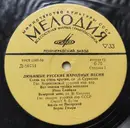 10'' - Voronezh State Academic Russian Folk Choir, Ivan Skobstsov, Boris Gmyrya a.o. - Любимые Русские Песни - Mono, Yellow labels.