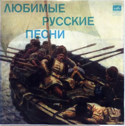 Ivan Petrov, Sergey Lemeshev a.o. - Любимые Русские Песни