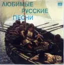 10'' - Ivan Petrov, Sergey Lemeshev a.o. - Любимые Русские Песни - Mono
