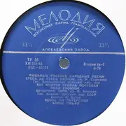 10'' - Voronezh State Academic Russian Folk Choir, Ivan Skobstsov, Boris Gmyrya a.o. - Любимые Русские Песни