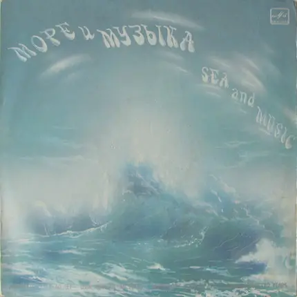 Elena Obraztsova, Evgeny Nesterenko, Yuri Mikhailovich Antonov - Море И Музыка