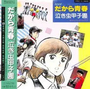 Various - だから青春 「泣き虫甲子園」 オリジナル・サウンドトラック