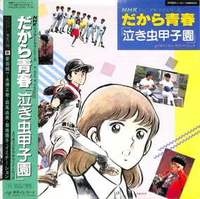 Various Artists - だから青春 「泣き虫甲子園」 オリジナル・サウンドトラック