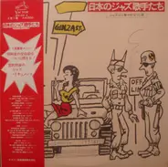 George Kawaguchi, Toshio Oida, Raymond Conde a.o. - 日本のジャズ歌手たち-ジャズ・コン華やかなりし頃-