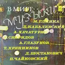 LP - Glinka,Kabalevsky, Richter, a.o. - In the World of Music