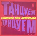 LP - Оркестр Дж. Ласта, Лос Тихуана Мариачис, a.o. - Танцуем Без Перерыва - Flipback Sleeve