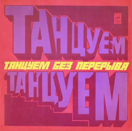 Оркестр Дж. Ласта, Лос Тихуана Мариачис, a.o. - Танцуем Без Перерыва