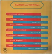 World - Ζεμπεκιές Και Τσιφτετέλια