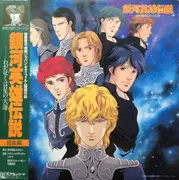 LP - Various - 銀河英雄伝説 ―わが征くは星の大海― 音楽編