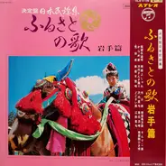 Hoichi Hatakama / Kioko saito - 決定盤日本民謡集 ふるさとの歌 (岩手篇)