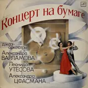 LP - Leonid Uteosov Jazz Orchestra, Alexander Varlamov Jazz Orchestra a.o. - Концерт На Бумаге