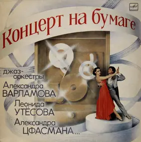 Various Artists - Концерт На Бумаге