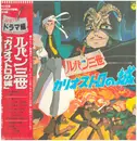 LP - Soundtrack - ルパン三世 《カリオストロの城》 ドラマ編 = Lupin III - + OBI