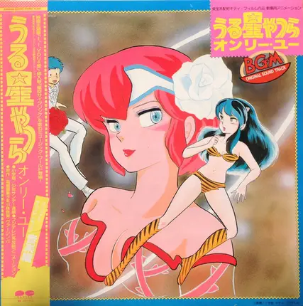 Mimi Izumi Kobayashi, Masamichi Amano, Rumiko Takahashi - うる星やつら オンリー・ユー BGM Original Sound Track