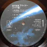 LP - Various - 銀河旋風ブライガー(ドラマ集) = Galaxy Cyclone Bryger - Limited Edition