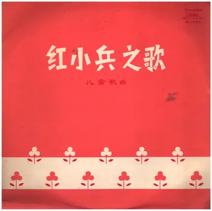 中央人民广播电台少年广播合唱团, a.o. - Song Of The Little Red Guards