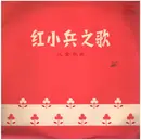 10'' - 中央人民广播电台少年广播合唱团, a.o. - 红小兵之歌 = Song Of The Little Red Guards
