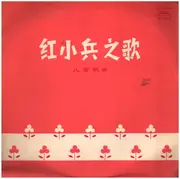 10'' - 中央人民广播电台少年广播合唱团, a.o. - 红小兵之歌 = Song Of The Little Red Guards